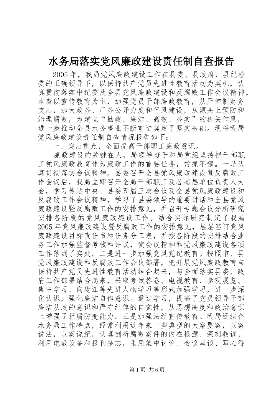 水务局落实党风廉政建设责任制自查报告_第1页