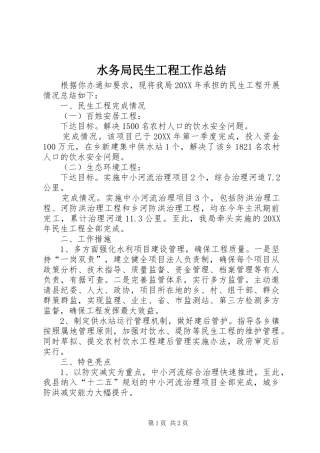 水务局民生工程工作总结
