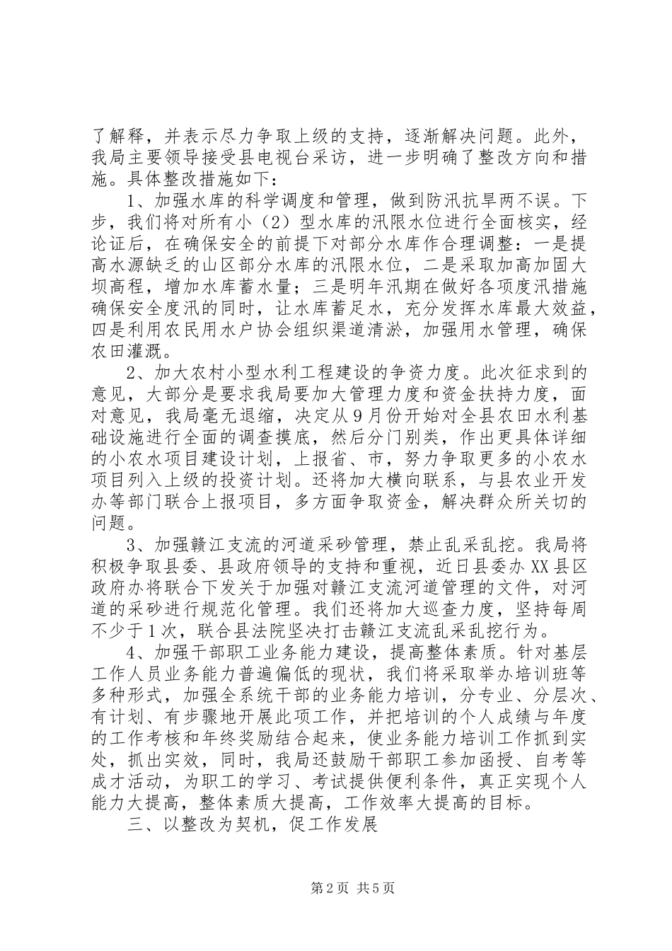 水务局民主评议工作总结_第2页