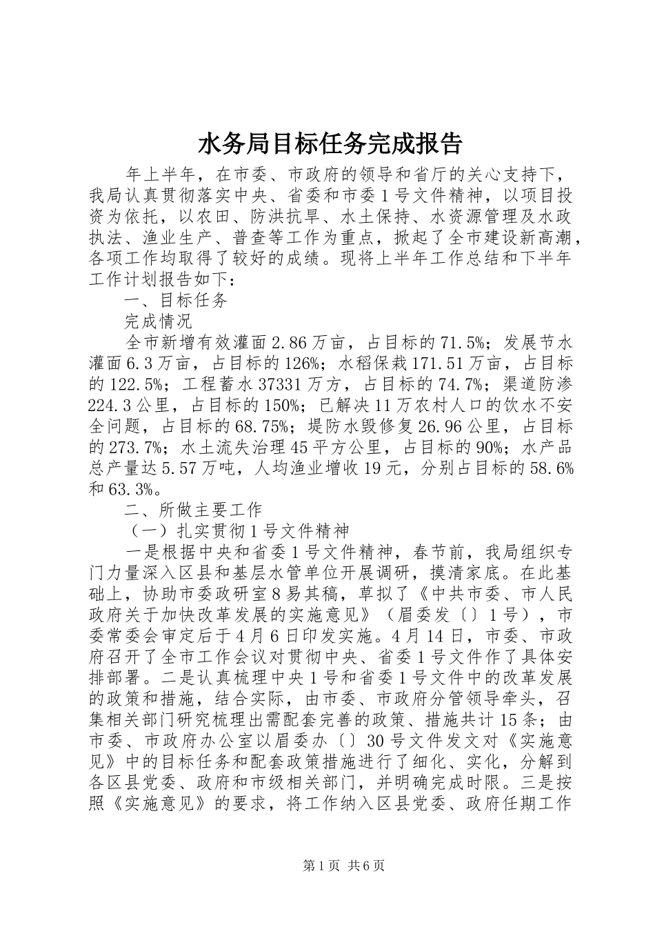水务局目标任务完成报告_第1页