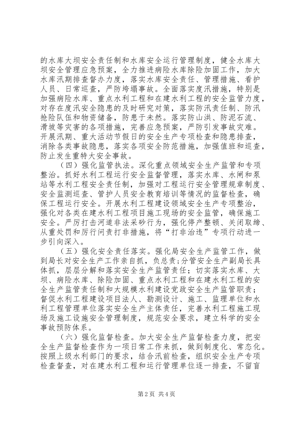 水务局年度安全生产工作计划_第2页