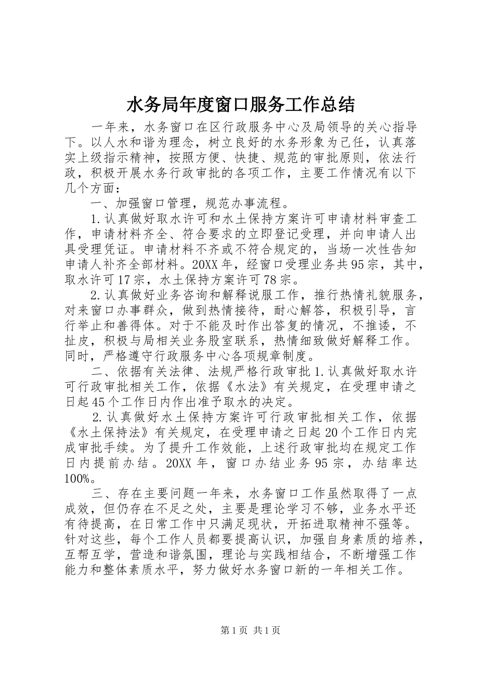 水务局年度窗口服务工作总结_第1页