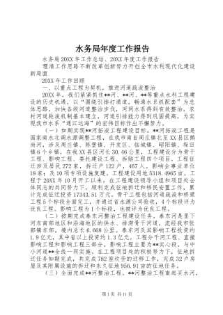 水务局年度工作报告