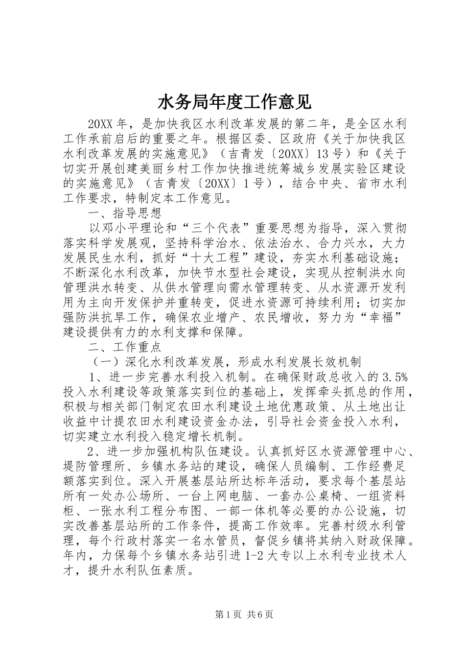 水务局年度工作意见_第1页