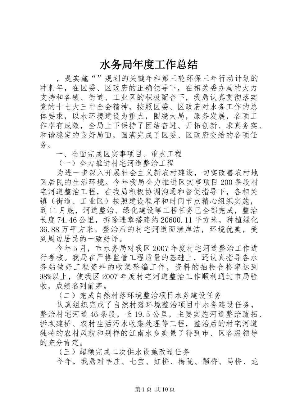 水务局年度工作总结_第1页