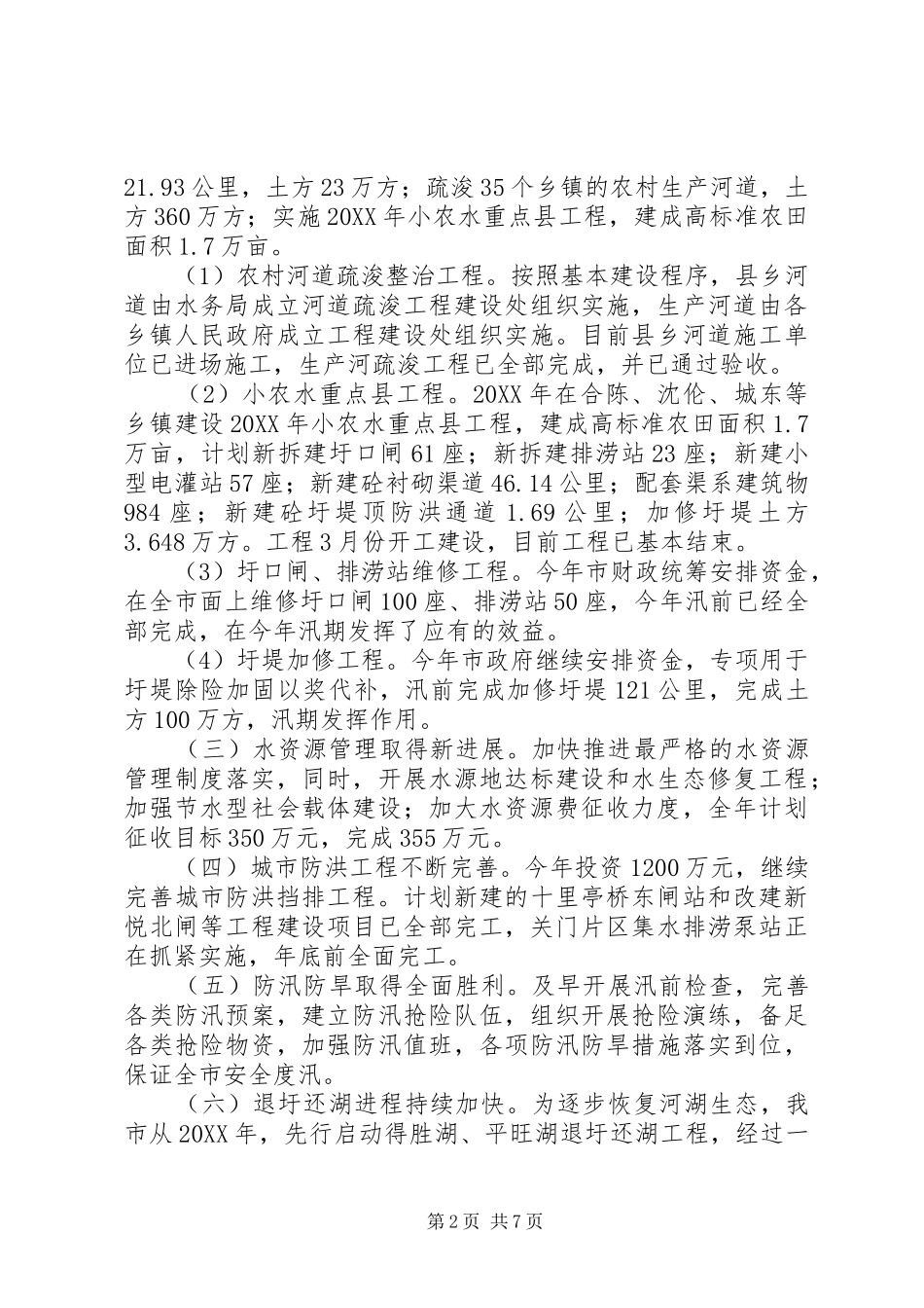 水务局年度工作总结和工作打算_第2页