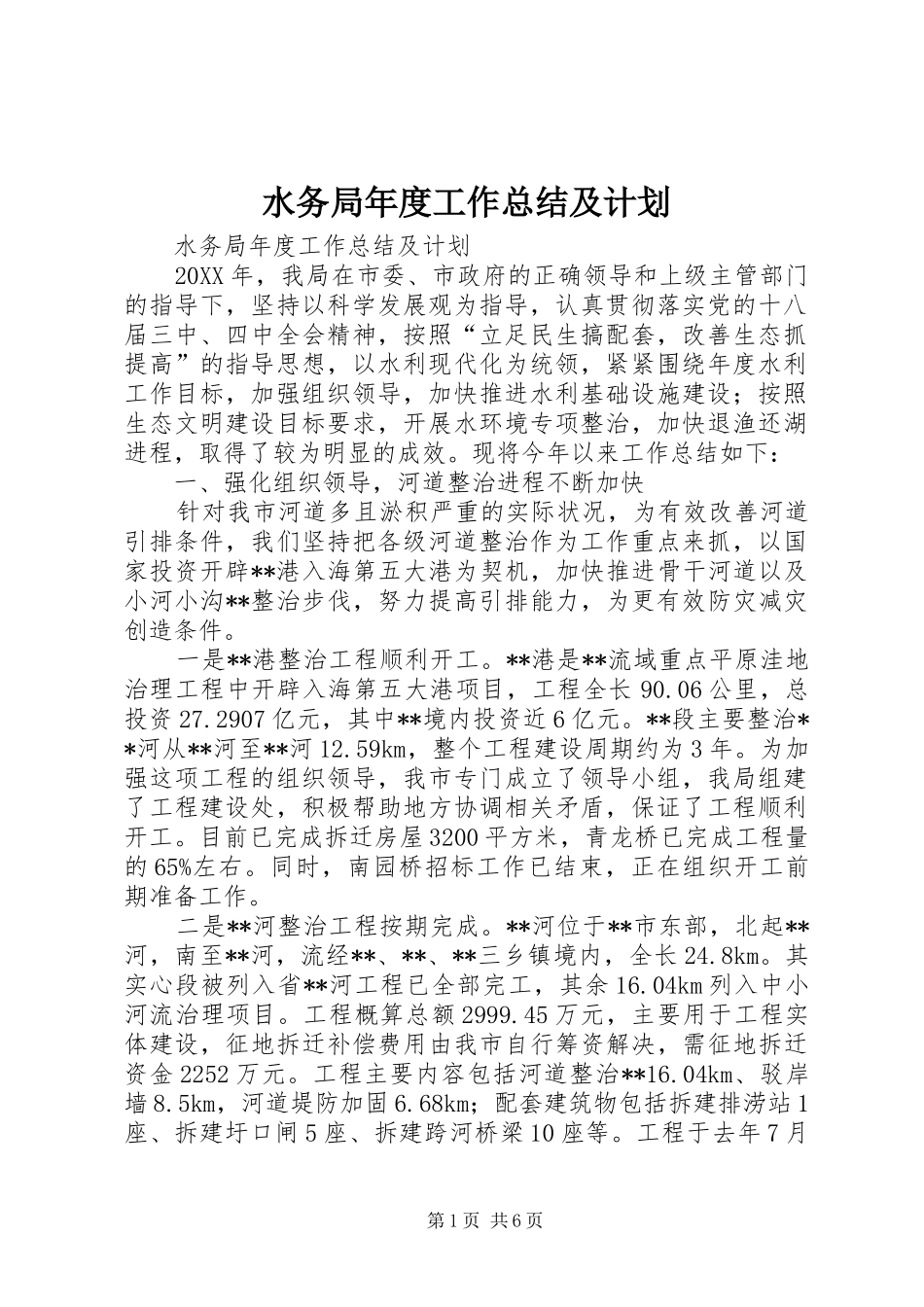 水务局年度工作总结及计划_第1页