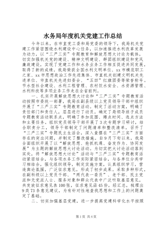 水务局年度机关党建工作总结