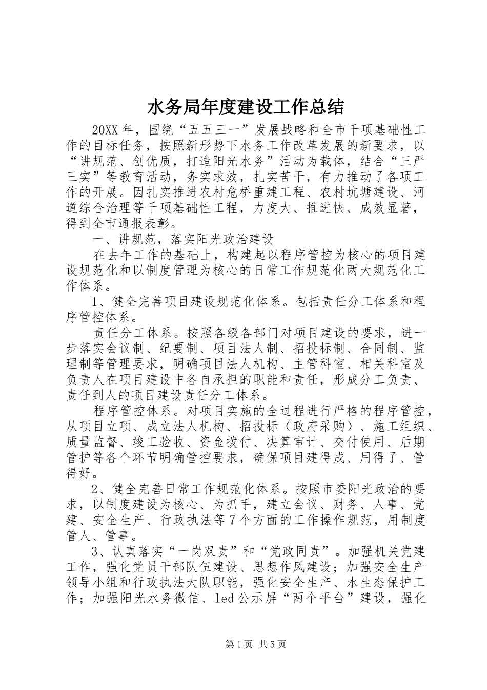 水务局年度建设工作总结_第1页