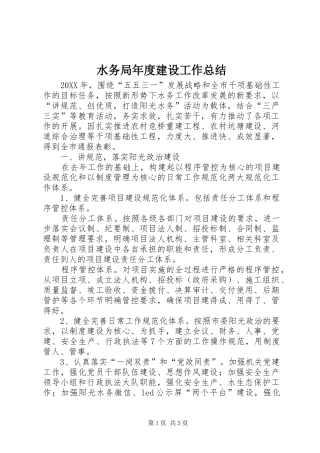 水务局年度建设工作总结