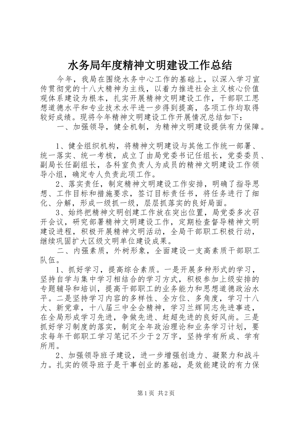水务局年度精神文明建设工作总结_第1页