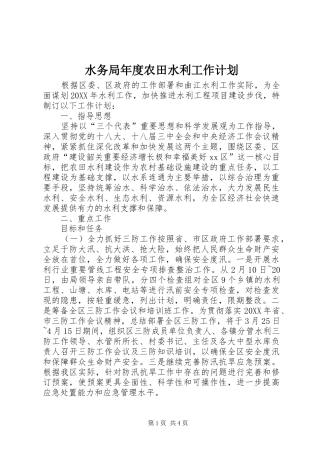 水务局年度农田水利工作计划