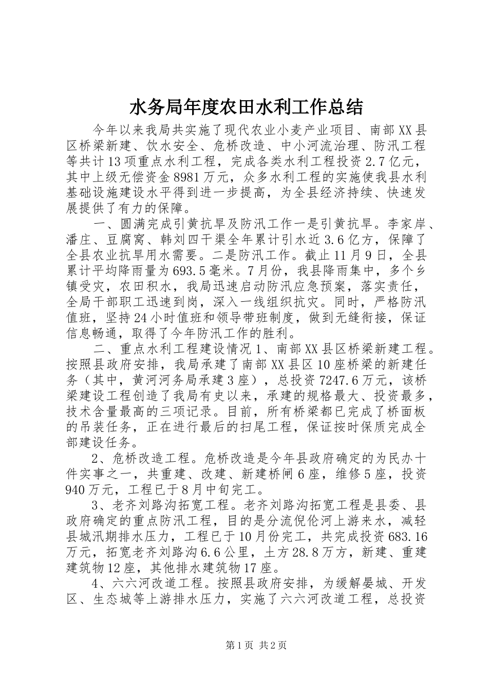 水务局年度农田水利工作总结_第1页