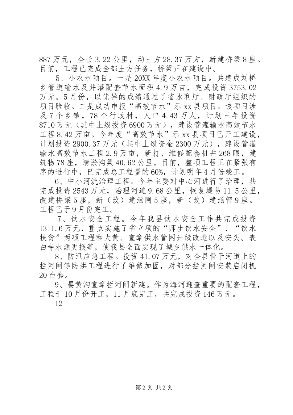 水务局年度农田水利工作总结_第2页