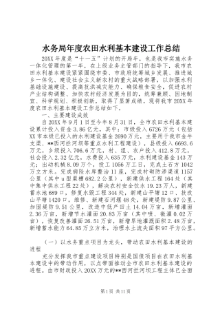 水务局年度农田水利基本建设工作总结