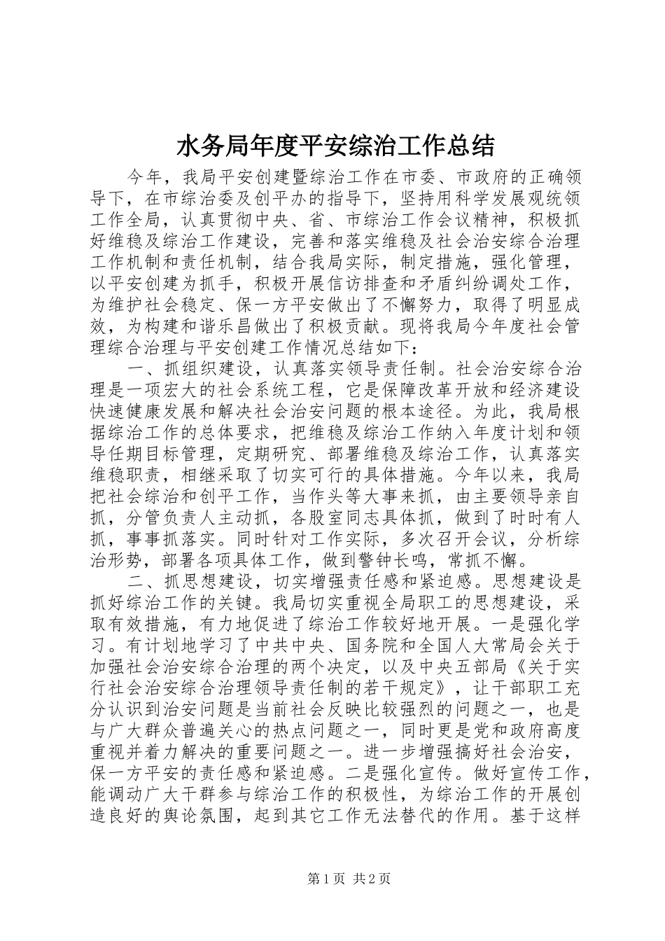 水务局年度平安综治工作总结_第1页