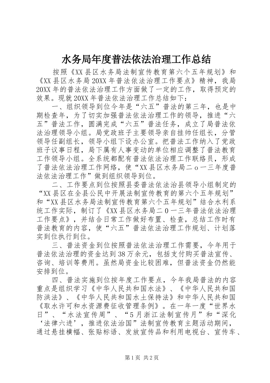 水务局年度普法依法治理工作总结_第1页