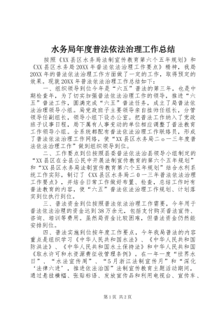水务局年度普法依法治理工作总结