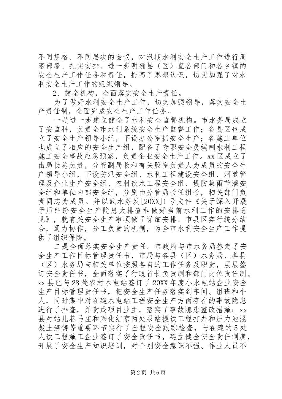 水务局年度水利安全生产工作总结_第2页