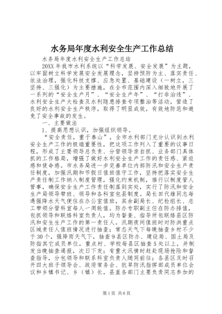 水务局年度水利安全生产工作总结