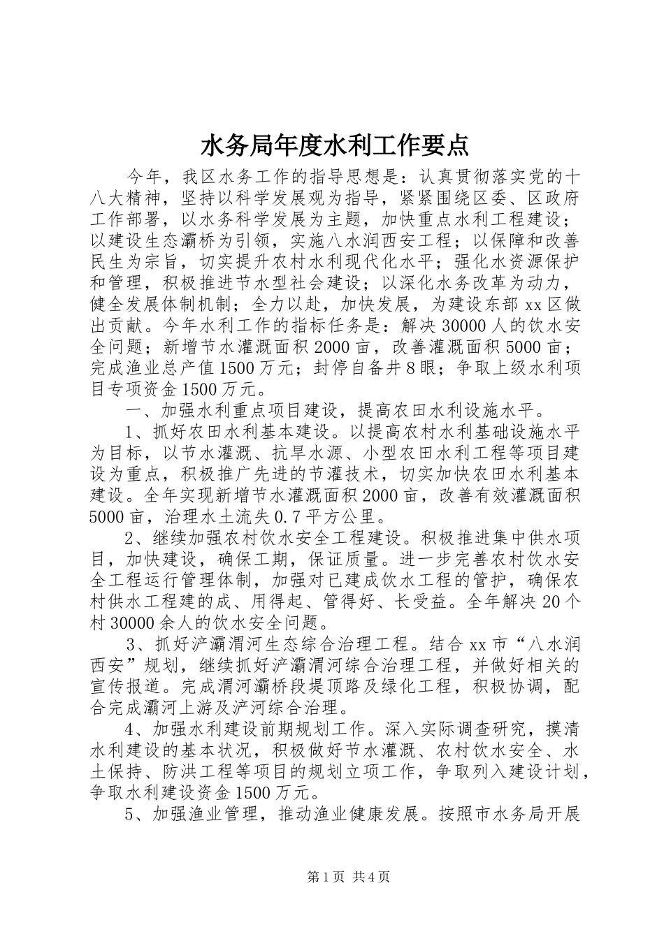 水务局年度水利工作要点_第1页