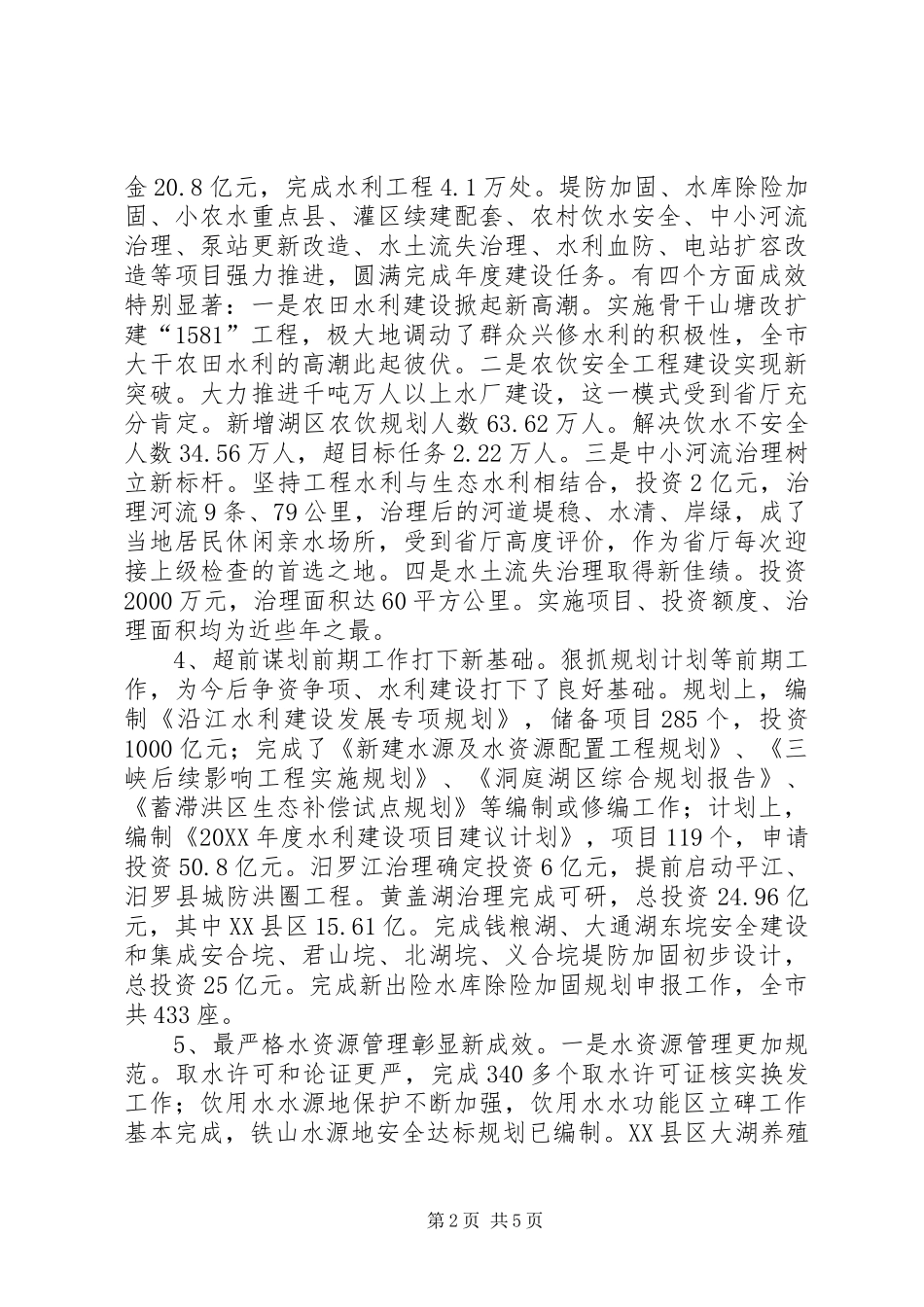 水务局年度水利工作总结_第2页