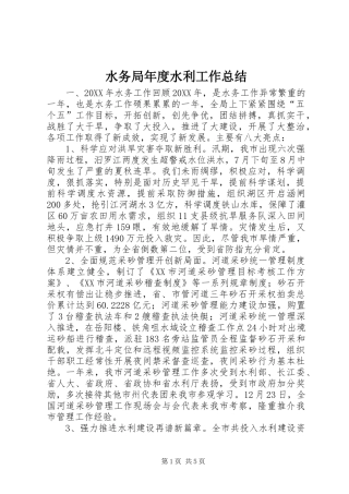 水务局年度水利工作总结