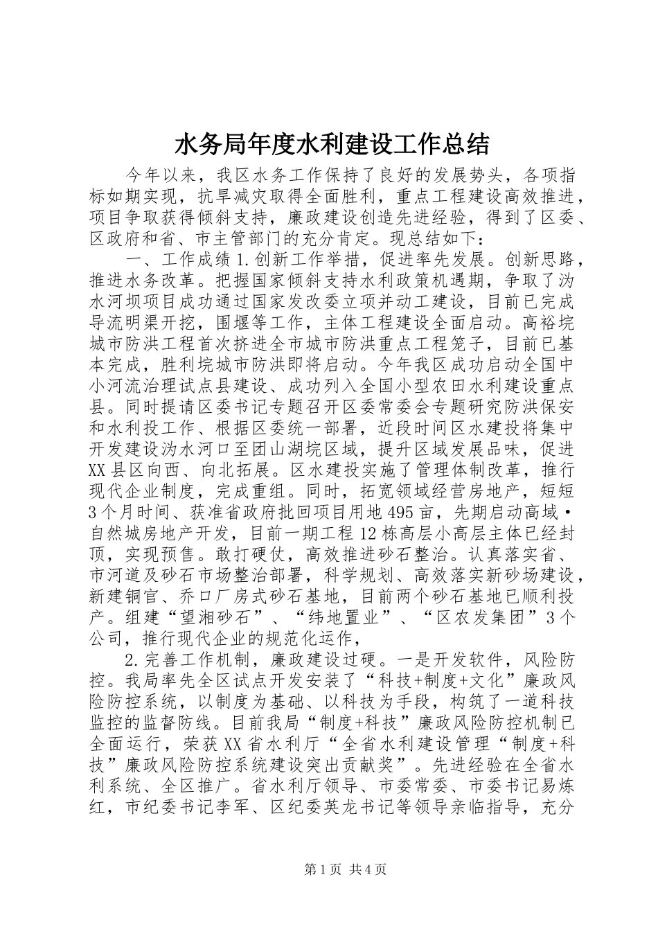 水务局年度水利建设工作总结_第1页