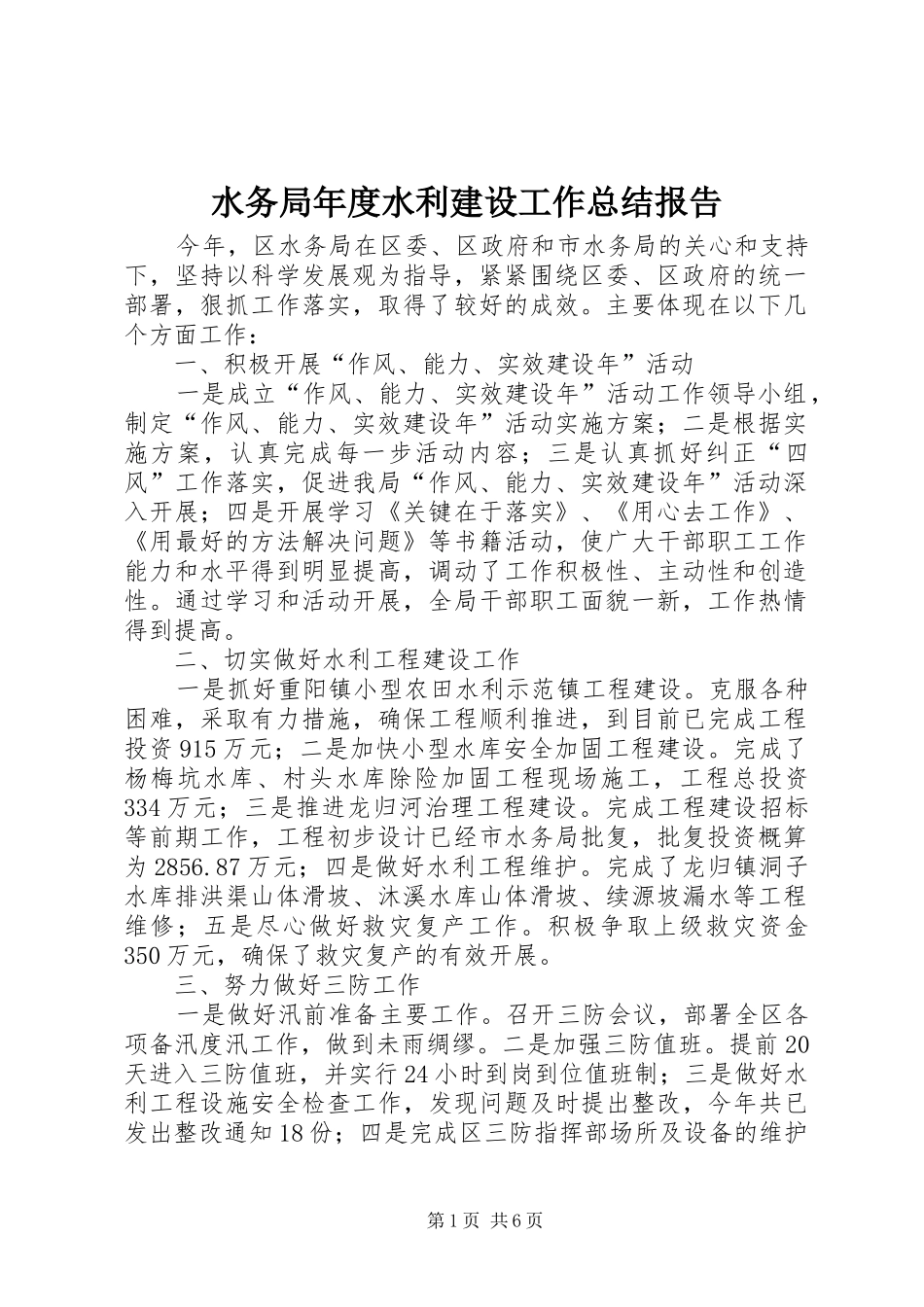 水务局年度水利建设工作总结报告_第1页