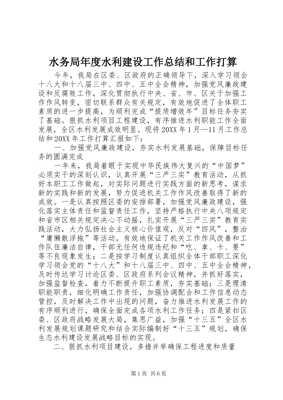 水务局年度水利建设工作总结和工作打算_第1页