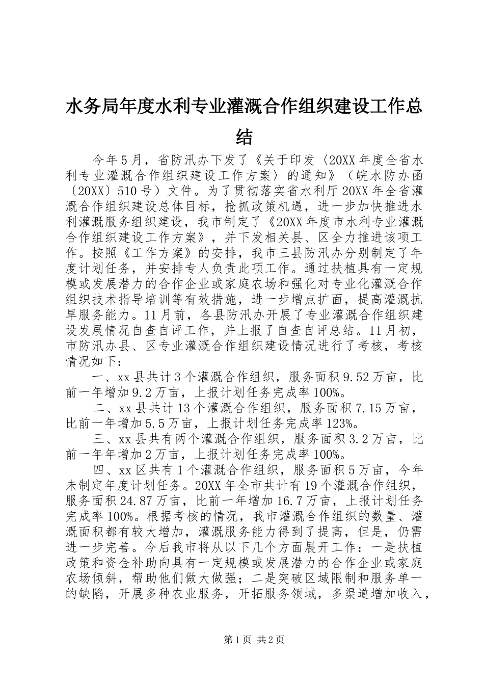 水务局年度水利专业灌溉合作组织建设工作总结_第1页