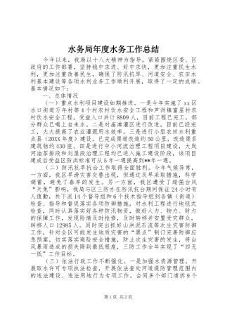 水务局年度水务工作总结