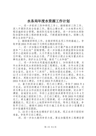 水务局年度水资源工作计划