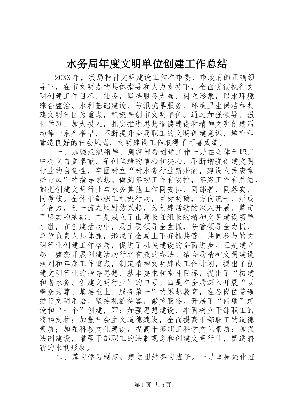水务局年度文明单位创建工作总结_第1页