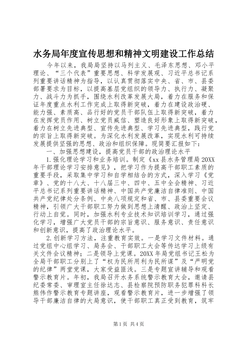 水务局年度宣传思想和精神文明建设工作总结_第1页
