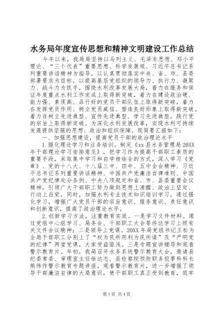 水务局年度宣传思想和精神文明建设工作总结