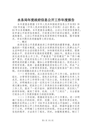 水务局年度政府信息公开工作年度报告