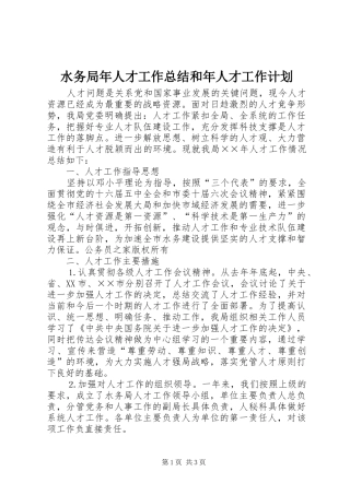 水务局年人才工作总结和年人才工作计划