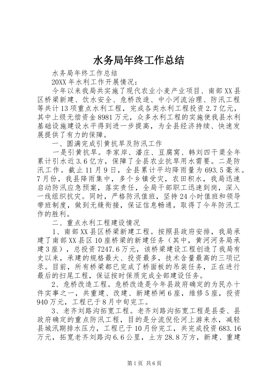 水务局年终工作总结_第1页