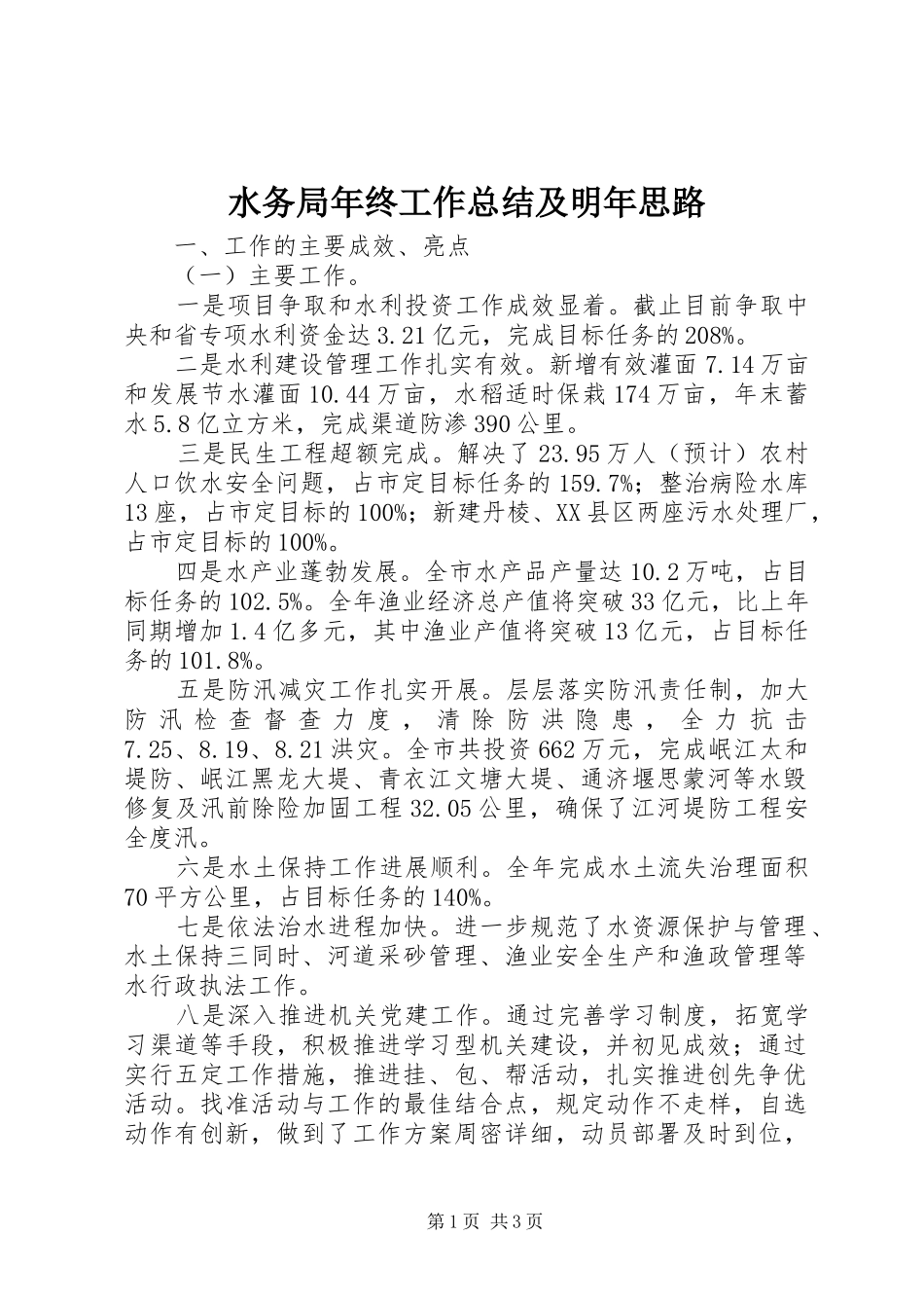水务局年终工作总结及明年思路_第1页