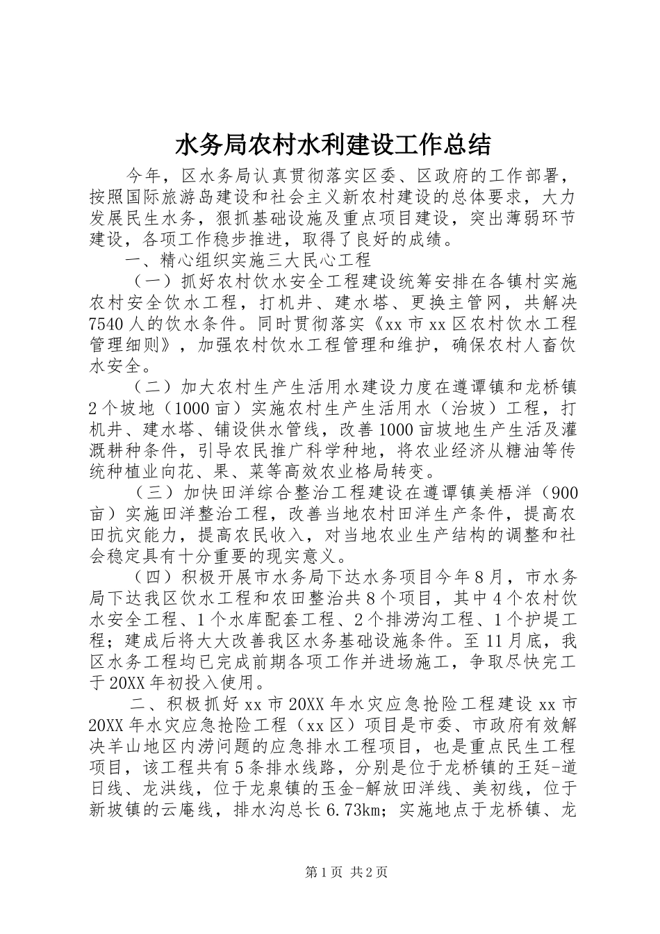 水务局农村水利建设工作总结_第1页
