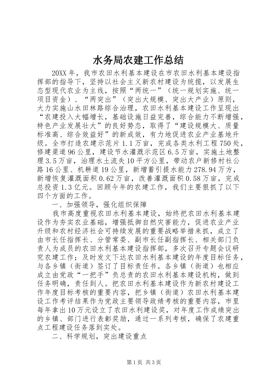 水务局农建工作总结_第1页