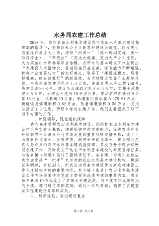 水务局农建工作总结