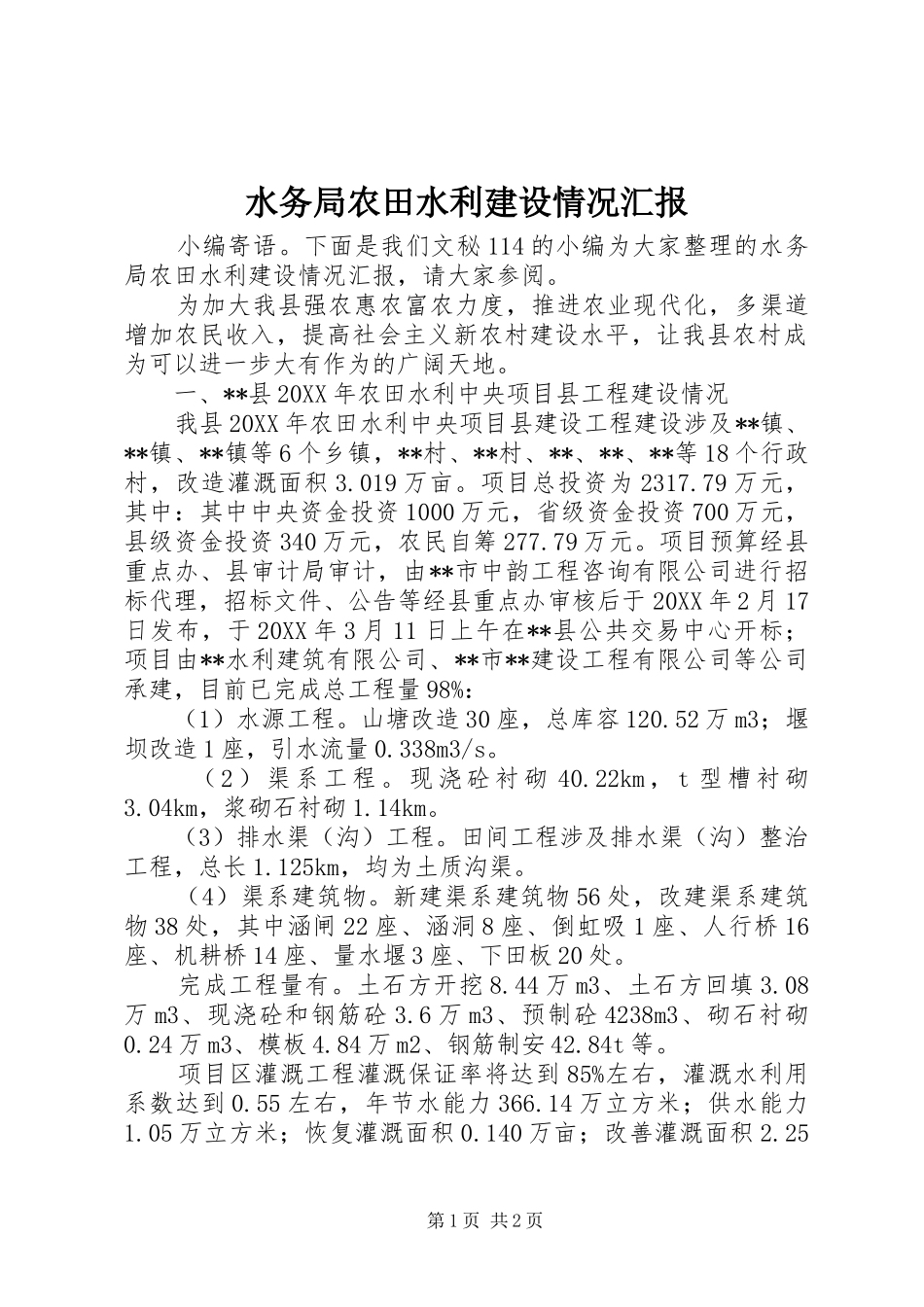 水务局农田水利建设情况汇报_第1页