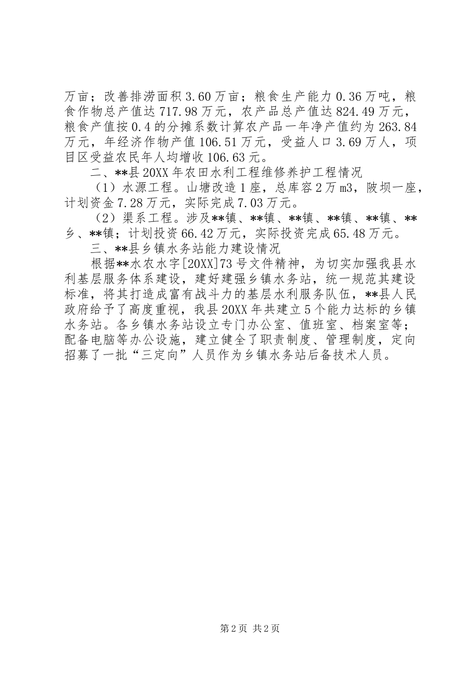 水务局农田水利建设情况汇报_第2页
