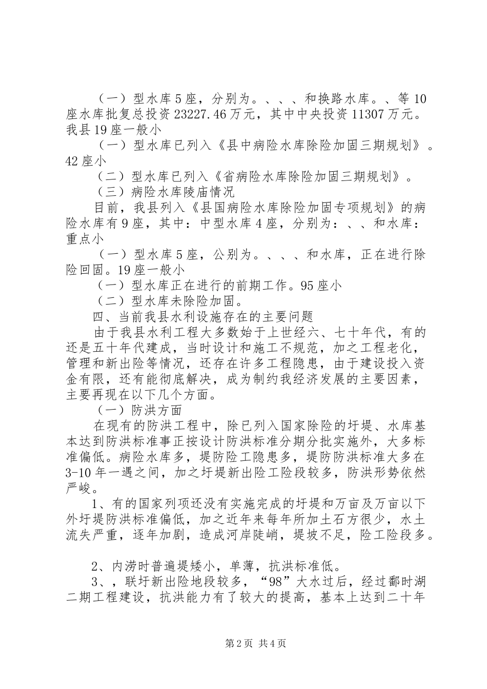 水务局农业基业调研报告_第2页