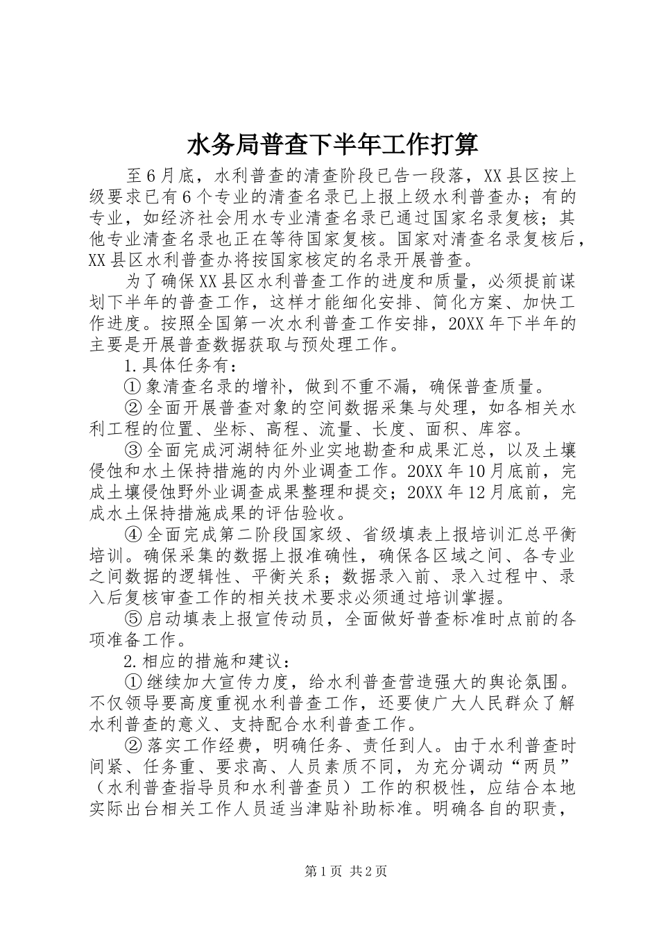 水务局普查下半年工作打算_第1页