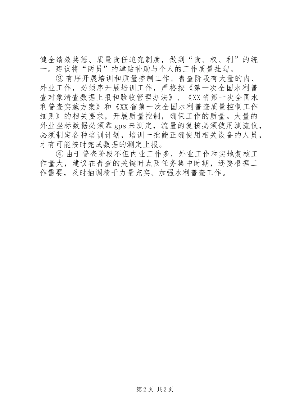水务局普查下半年工作打算_第2页