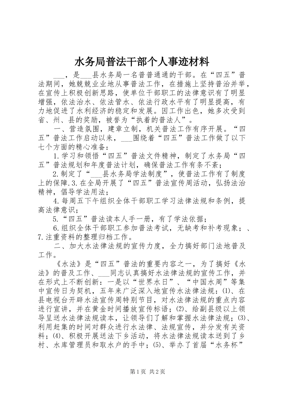 水务局普法干部个人事迹材料_第1页