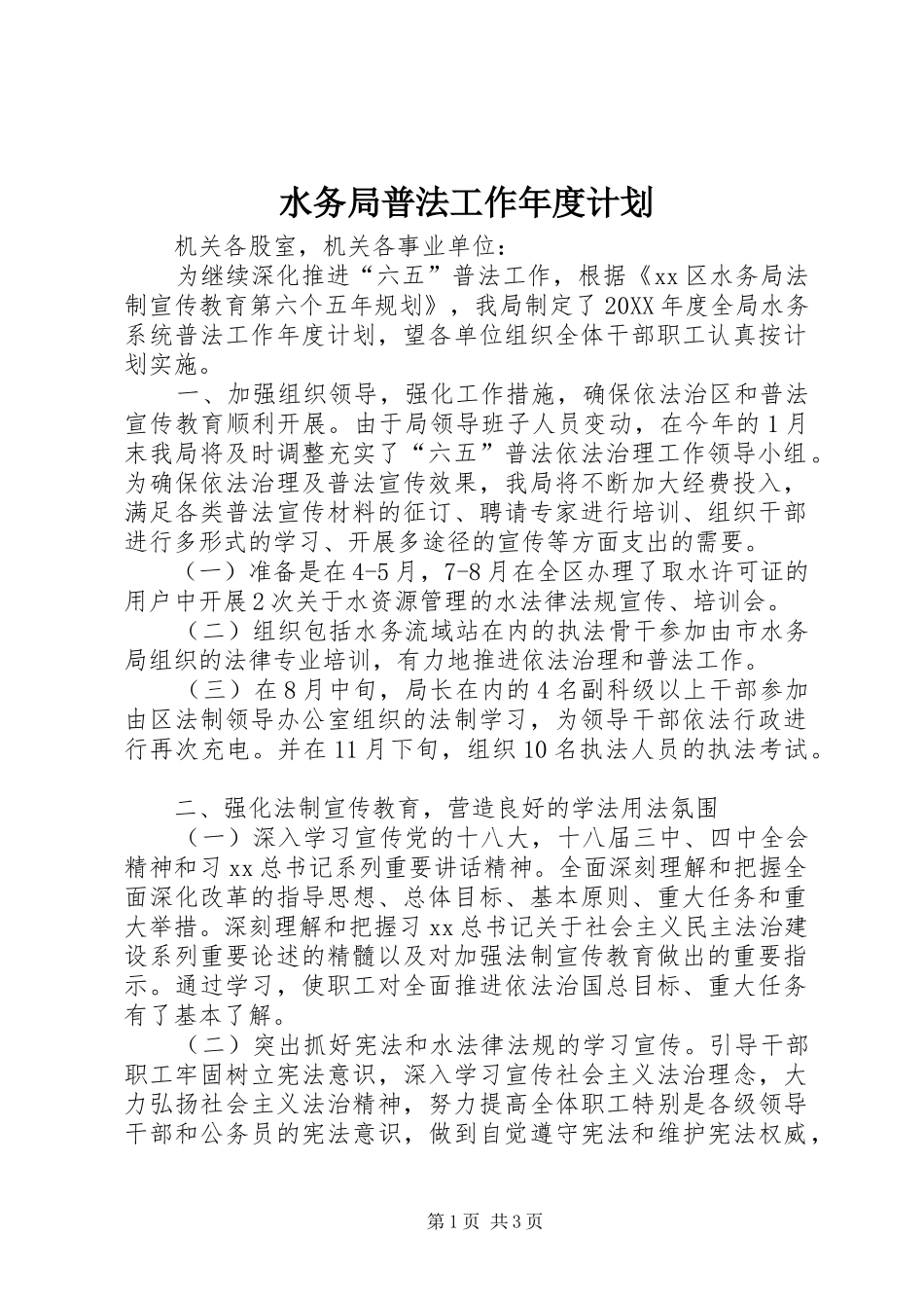 水务局普法工作年度计划_第1页